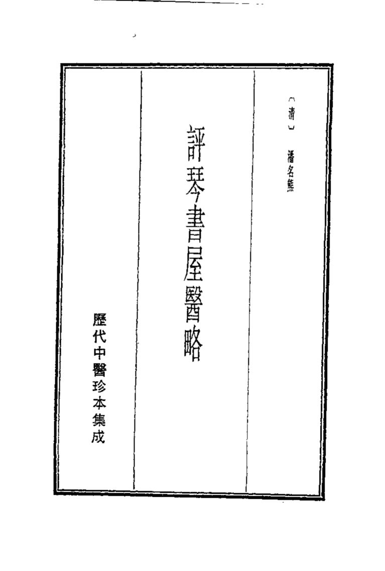 历代中医珍本集成  21  评琴书屋医略